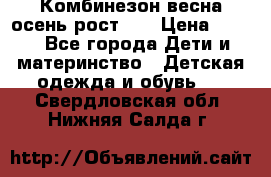 Комбинезон весна/осень рост 74 › Цена ­ 600 - Все города Дети и материнство » Детская одежда и обувь   . Свердловская обл.,Нижняя Салда г.